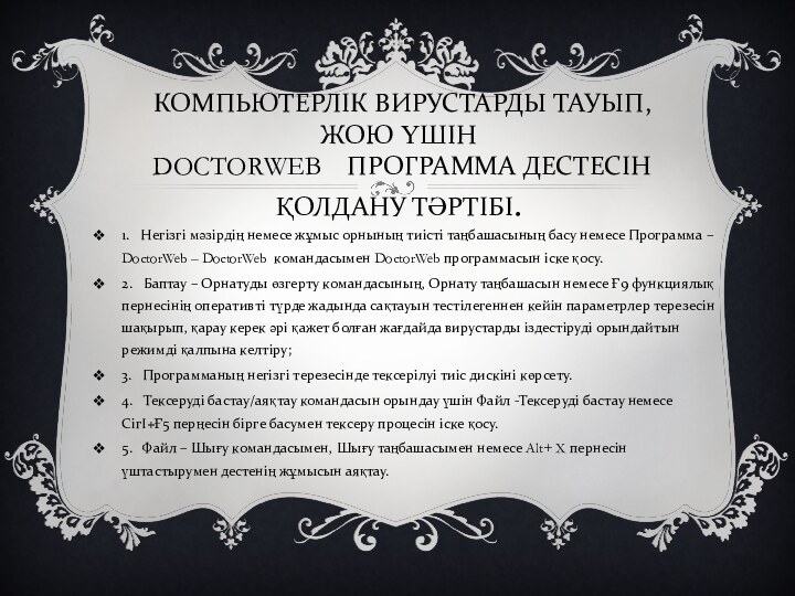 КОМПЬЮТЕРЛІК ВИРУСТАРДЫ ТАУЫП, ЖОЮ ҮШІН DOCTORWEB    ПРОГРАММА ДЕСТЕСІН ҚОЛДАНУ ТӘРТІБІ.1.   Негізгі мәзірдің