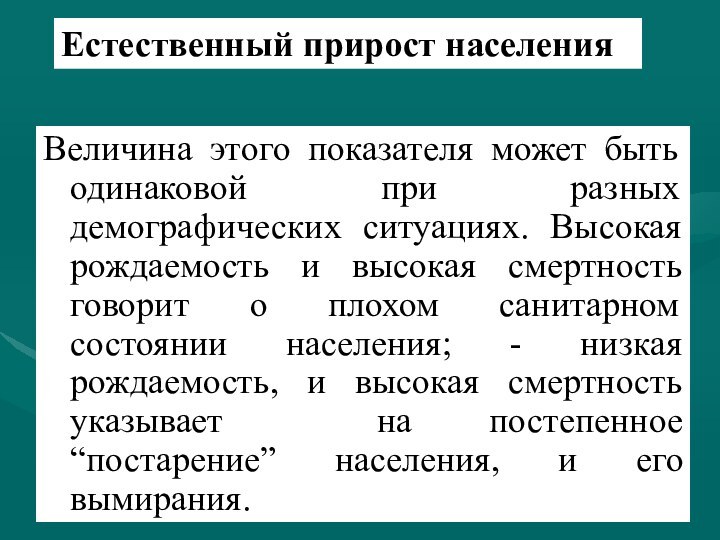 Естественный прирост населенияВеличина этого показателя может быть одинаковой при разных демографических ситуациях.