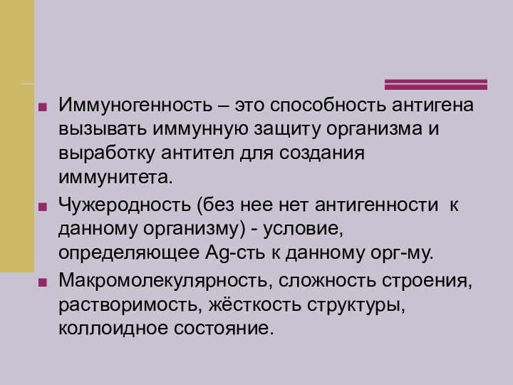 Иммуногенность – это способность антигена вызывать иммунную защиту организма и выработку антител