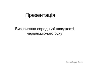 Визначення середньої швидкості нерівномірного руху