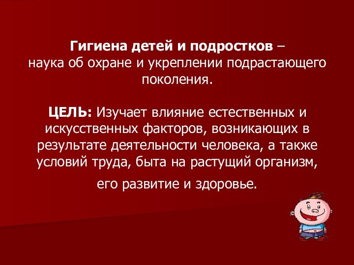 Гигиена детей и подростков –  наука об охране и укреплении подрастающего