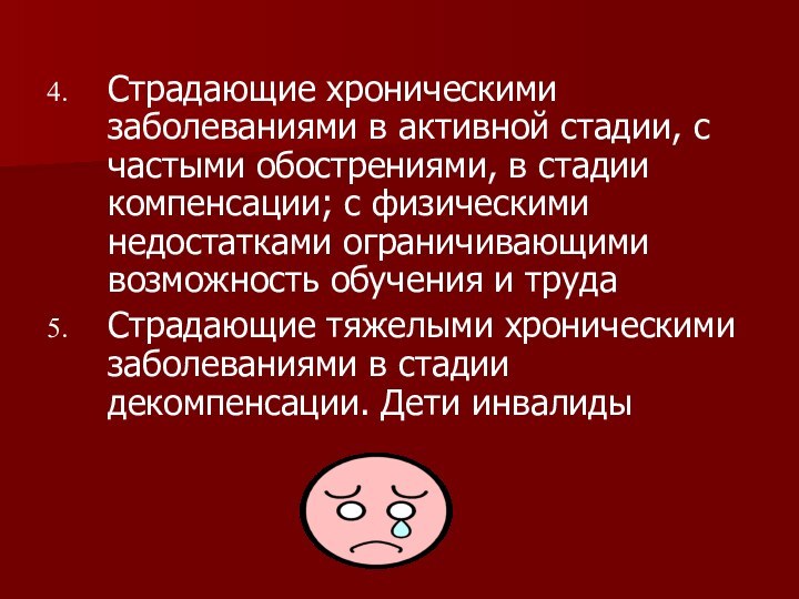 Страдающие хроническими заболеваниями в активной стадии, с частыми обострениями, в стадии компенсации;