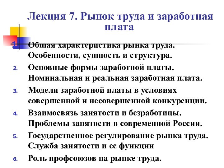 Лекция 7. Рынок труда и заработная плата Общая характеристика рынка труда. Особенности,