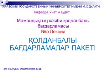 Қолданбалы бағдарламалар пакеті