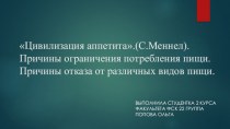 Причины ограничения потребления пищи. Причины отказа от различных видов пищи