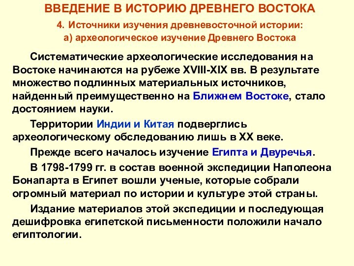 ВВЕДЕНИЕ В ИСТОРИЮ ДРЕВНЕГО ВОСТОКА 4. Источники изучения древневосточной истории: а) археологическое