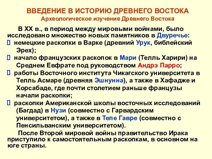 ВВЕДЕНИЕ В ИСТОРИЮ ДРЕВНЕГО ВОСТОКА Археологическое изучение Древнего Востока	В XX в., в