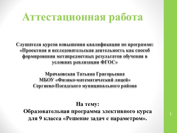 Аттестационная работаСлушателя курсов повышения квалификации по программе:«Проектная и исследовательская деятельность как способ