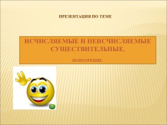 Исчисляемые и неисчисляемые существительные