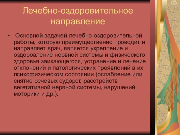 Лечебно-оздоровительное направление Основной задачей лечебно-оздоровительной работы, которую преимущественно проводит и направляет врач,