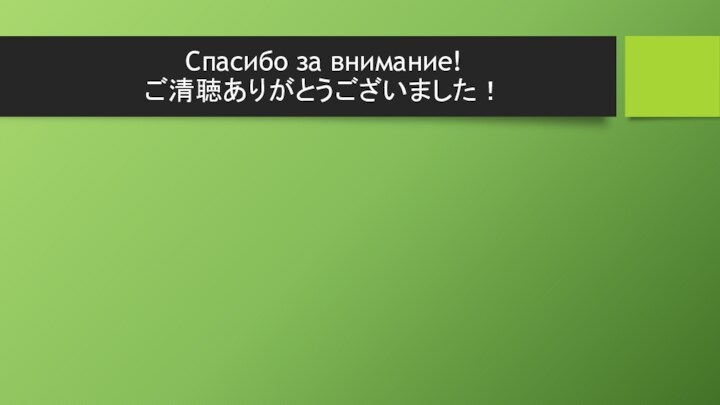 Спасибо за внимание! ご清聴ありがとうございました！