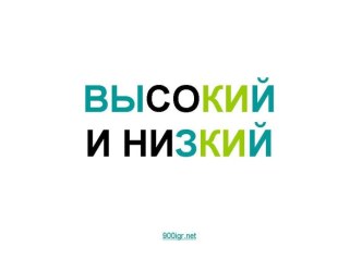 Высокий-низкий