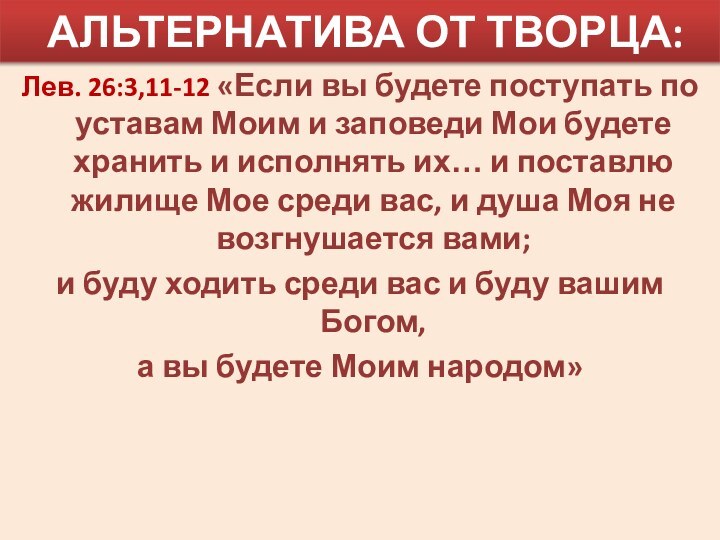 АЛЬТЕРНАТИВА ОТ ТВОРЦА:   Лев. 26:3,11-12 «Если вы будете поступать