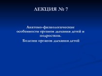 Анатомо-физиологические особенности органов дыхания детей и подростков. Болезни органов дыхания детей