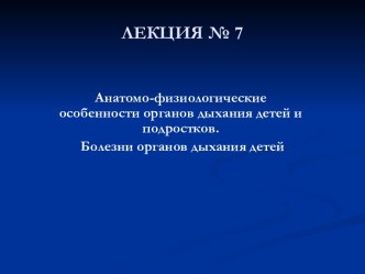 Анатомо-физиологические особенности органов дыхания детей и подростков. Болезни органов дыхания детей