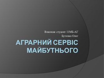 Аграрний сервіс майбутнього