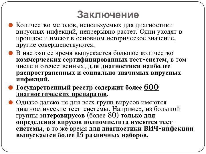 Заключение Количество методов, используемых для диагностики вирусных инфекций, непрерывно растет. Одни уходят