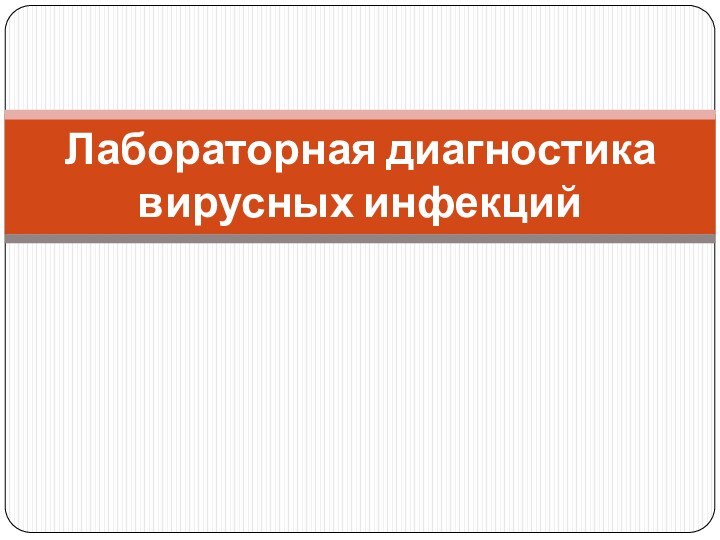 Лабораторная диагностика вирусных инфекций