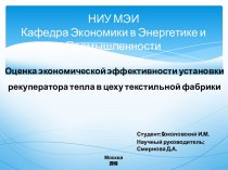 Оценка экономической эффективности установки рекуператора тепла в цеху текстильной фабрики