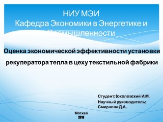 Оценка экономической эффективности установки рекуператора тепла в цеху текстильной фабрики