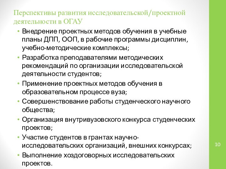 Перспективы развития исследовательской/проектной деятельности в ОГАУВнедрение проектных методов обучения в учебные планы