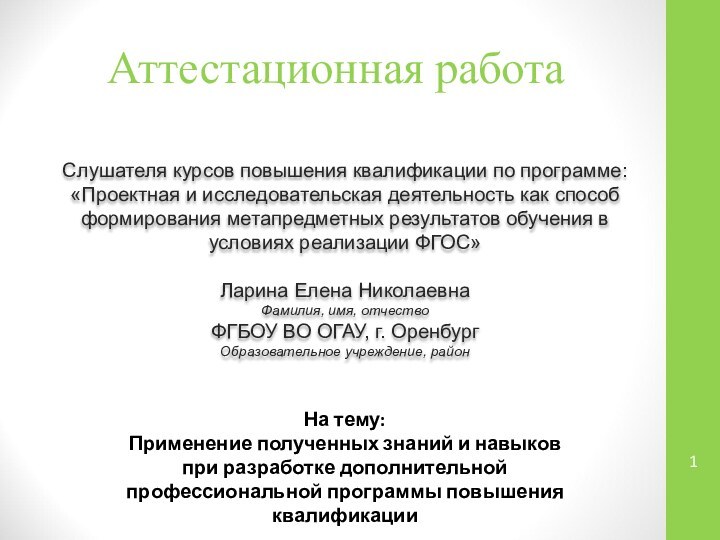 Аттестационная работаСлушателя курсов повышения квалификации по программе:«Проектная и исследовательская деятельность как способ