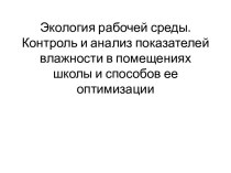 Экология рабочей среды. Контроль и анализ показателей влажности в помещениях школы и способов ее оптимизации