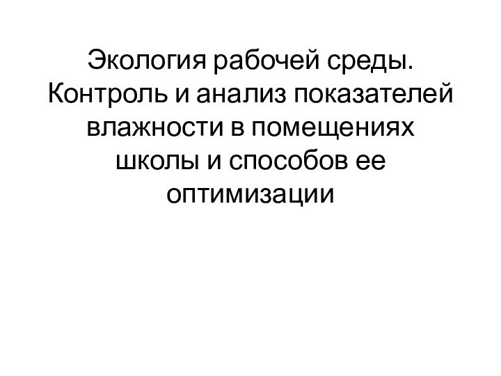 Экология рабочей среды. Контроль и анализ показателей влажности в помещениях школы и способов ее оптимизации