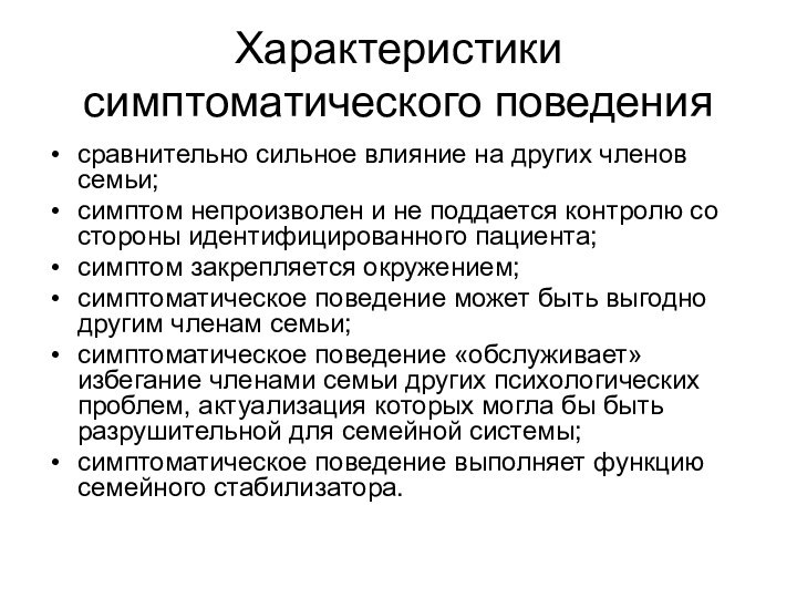 Характеристики симптоматического поведениясравнительно сильное влияние на других членов семьи;симптом непроизволен и не