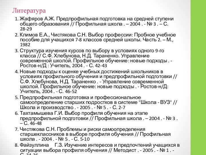 Литература1. Жафяров	 А.Ж. Предпрофильная подготовка на средней ступени общего образования // Профильная