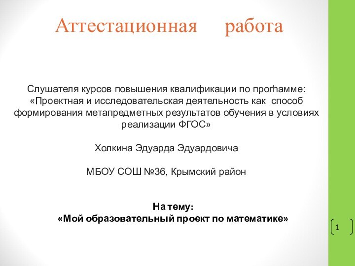 Аттестационная   работаСлушателя курсов повышения квалификации по прогhамме:«Проектная и исследовательская деятельность