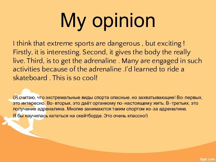 My opinionI think that extreme sports are dangerous , but exciting !