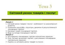 Cвітовий ринок товарів і послуг. (Тема 3)