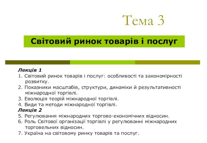 Тема 3	Cвітовий ринок товарів і послугЛекція 11. Світовий ринок товарів і послуг: