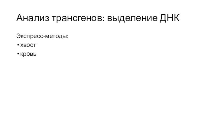 Анализ трансгенов: выделение ДНКЭкспресс-методы:хвосткровь