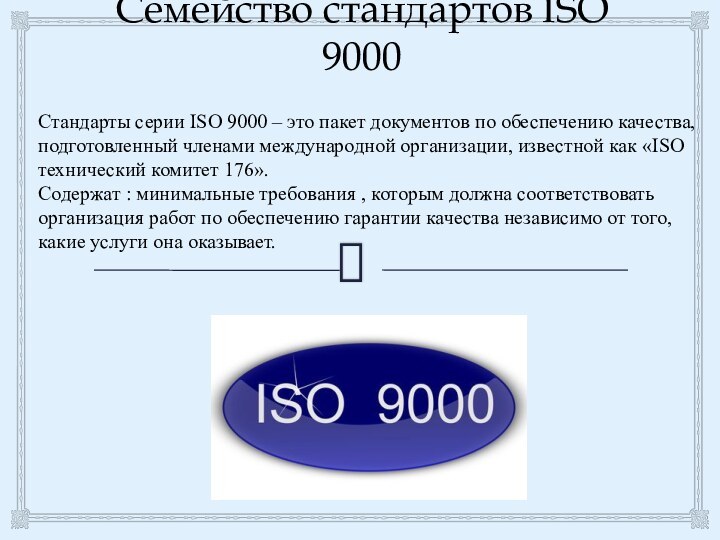 Семейство стандартов ISO 9000Стандарты серии ISO 9000 – это пакет документов по