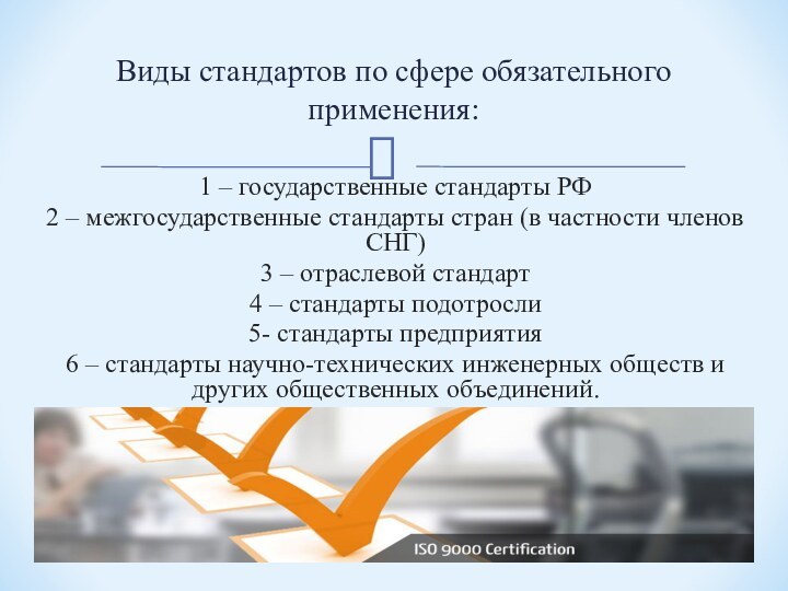1 – государственные стандарты РФ2 – межгосударственные стандарты стран (в частности членов