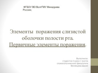 Элементы поражения слизистой оболочки полости рта. Первичные элементы поражения