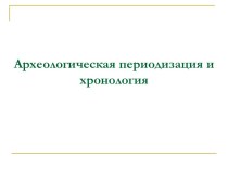 Археологическая периодизация и хронология