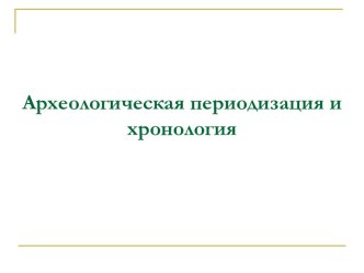 Археологическая периодизация и хронология