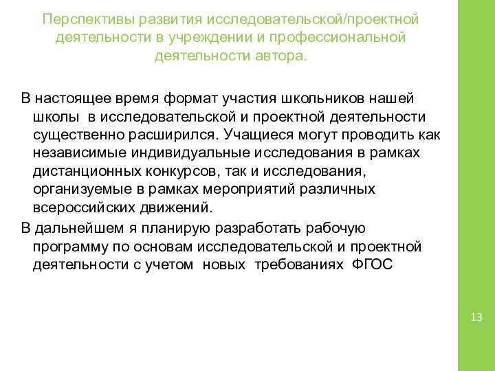 Перспективы развития исследовательской/проектной деятельности в учреждении и профессиональной деятельности автора. В настоящее