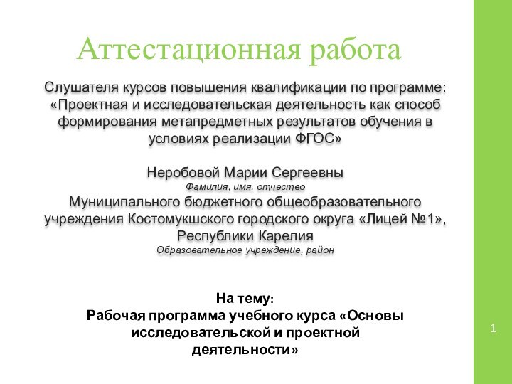 Аттестационная работаСлушателя курсов повышения квалификации по программе:«Проектная и исследовательская деятельность как способ