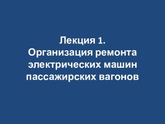 Организация ремонта электрических машин пассажирских вагонов