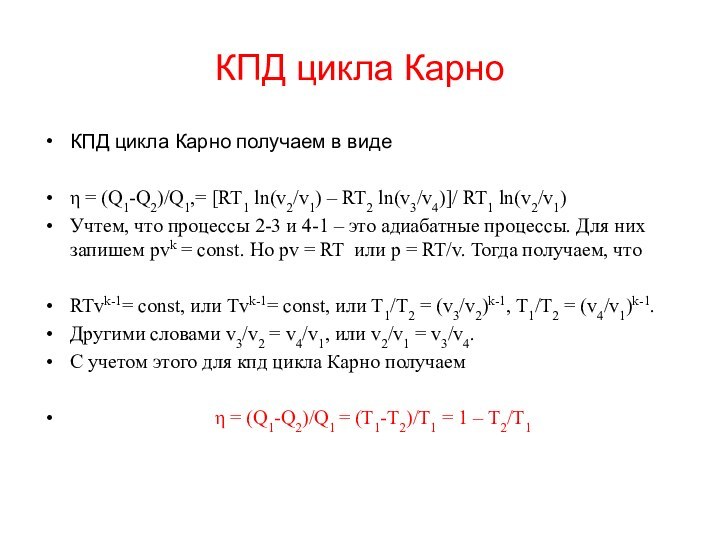 КПД цикла КарноКПД цикла Карно получаем в видеη = (Q1-Q2)/Q1,= [RT1 ln(v2/v1)