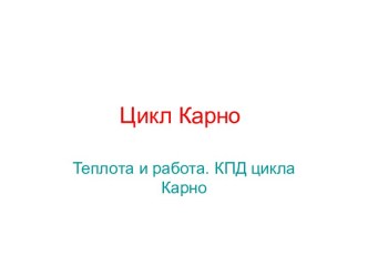 Цикл Карно. Теплота и работа. КПД цикла