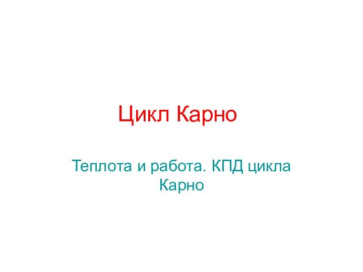 Цикл Карно	Теплота и работа. КПД цикла Карно