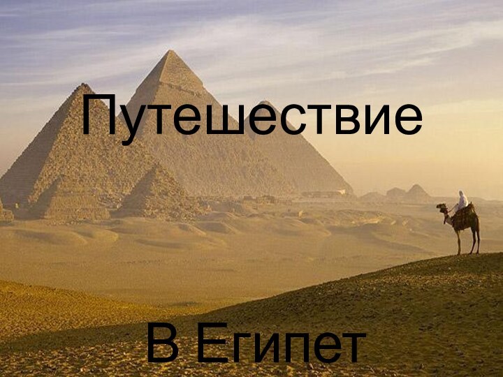 Путешествие      В Египет