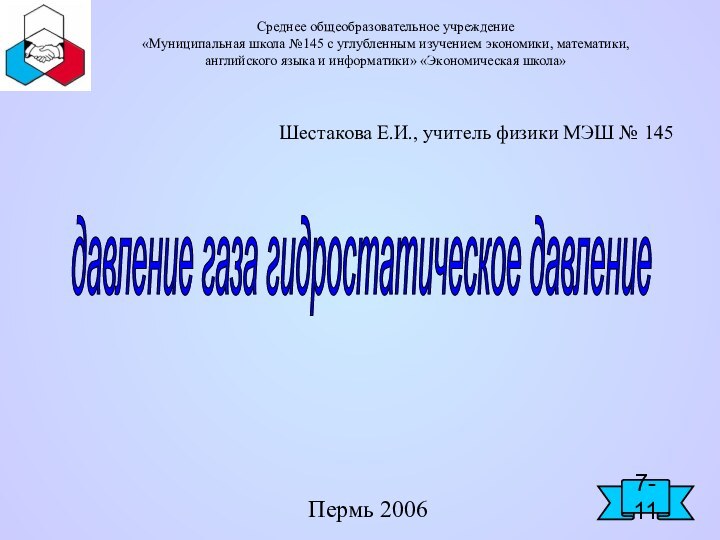 Среднее общеобразовательное учреждение  «Муниципальная школа №145 с углубленным изучением экономики, математики,