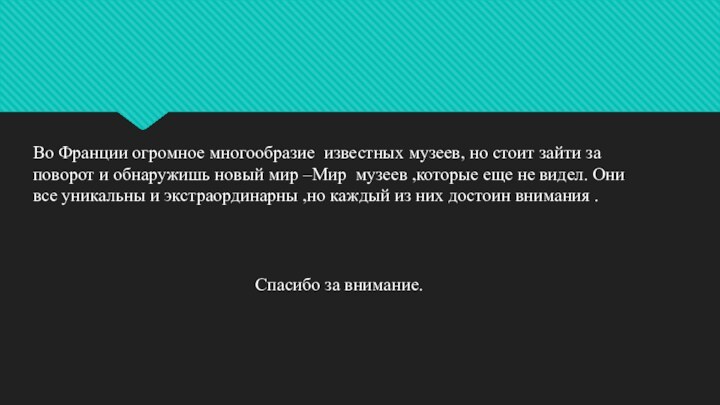 Во Франции огромное многообразие известных музеев, но стоит зайти за поворот и