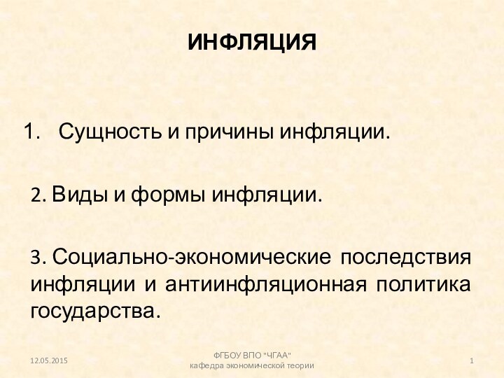 ИНФЛЯЦИЯСущность и причины инфляции.2. Виды и формы инфляции.3. Социально-экономические последствия инфляции и антиинфляционная